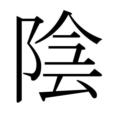 陰 字|漢字「陰」の部首・画数・読み方・筆順・意味など